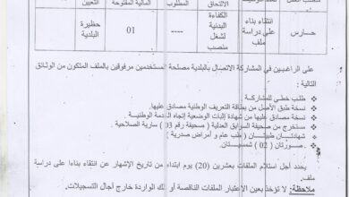 إعلان توظيف ببلدية نكمارية ولاية مستغانم