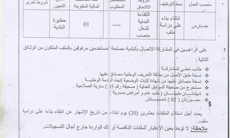 إعلان توظيف ببلدية نكمارية ولاية مستغانم