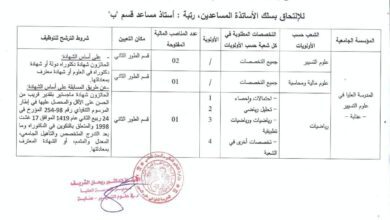 اعلان توظيف بمدرسة العليا في علوم التسيير عنابة