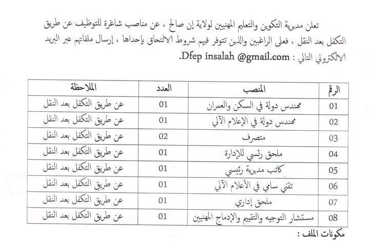 اعلان مناصب شاغرة للتوظيف بمديرية التكوين والتعليم المهنيين عين صالح