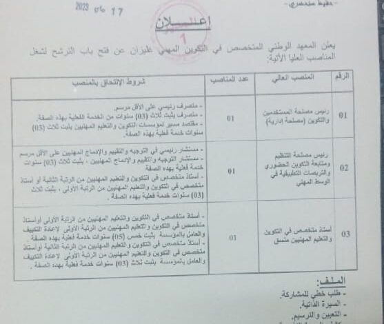 فتح الترشح لشغل المناصب العليا بالمعهد الوطني المتخصص في التكوين المهني غليزان