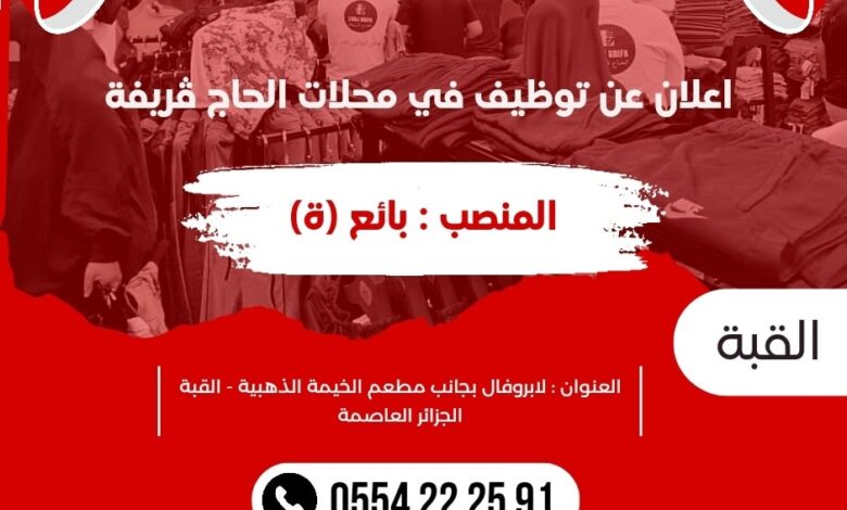 تعلن محلات الحاج ڨريفة عن احتياجتها لبائعين ذكور واناث برواتب ممتازة في الجزائر