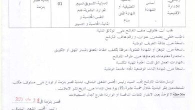 اعلان توظيف ببلدية قصر بنزمة ولاية باتنة