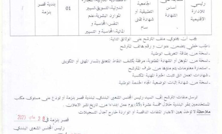 اعلان توظيف ببلدية قصر بنزمة ولاية باتنة