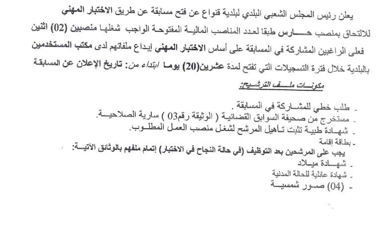 اعلان توظيف بلدية قنواع ولاية سكيكدة