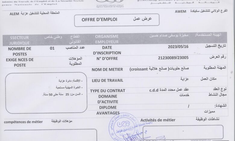عرض عمل بمخبزة يوسفي صدام حسين سكيكدة