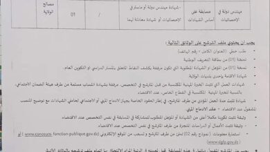 اعلان توظيف بمديرية الادارة المحلية لولاية معسكر