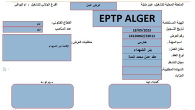 عرض عمل بشركة EPTP ALGER عين المليلة
