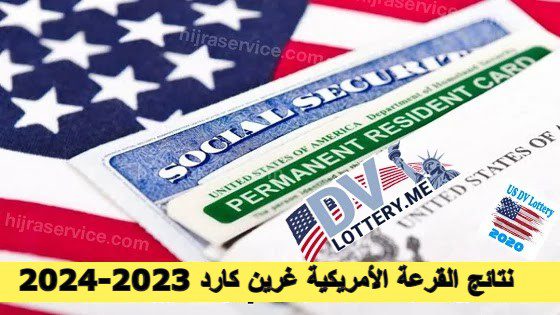 نتائج القرعة الأمريكية غرين كارد 2023-2024
