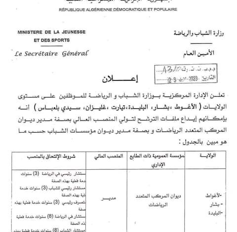 اعلان توظيف للمهنيين بوزارة الشباب والرياضة في مختلف الولايات