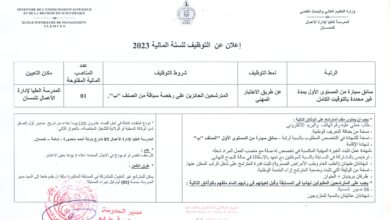 اعلان توظيف بالمدرسة العليا ادارة الأعمال تلمسان
