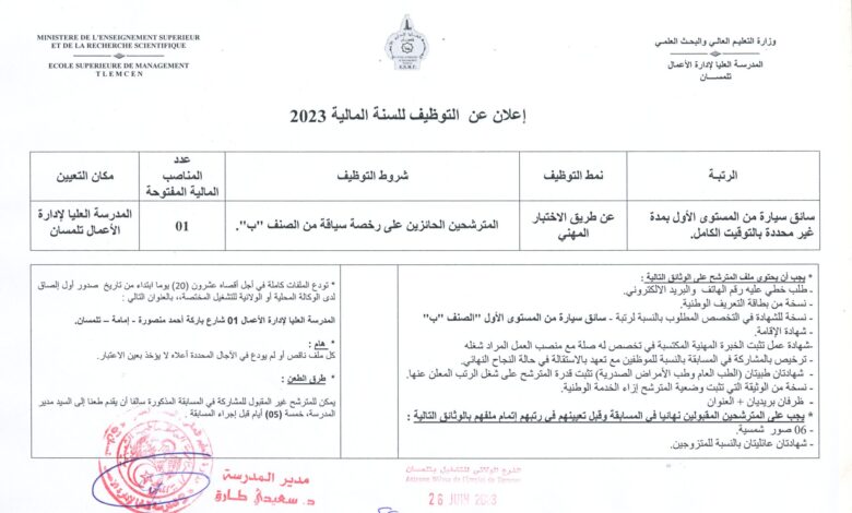 اعلان توظيف بالمدرسة العليا ادارة الأعمال تلمسان