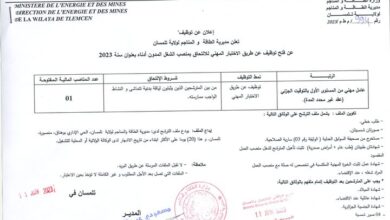 اعلان توظيف بمديرية الطاقة والمناجم لولاية تلمسان