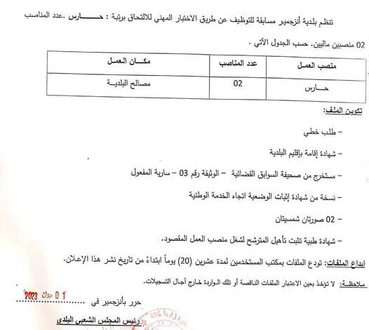 اعلان توظيف بلدية انجزمير ولاية أدرار