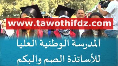 اعلان توظيف بالمدرسة العليا لأساتذة الصم البكم