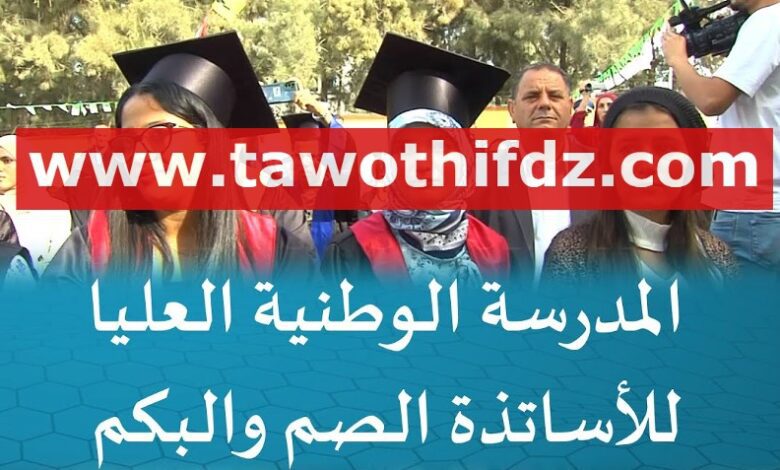 اعلان توظيف بالمدرسة العليا لأساتذة الصم البكم