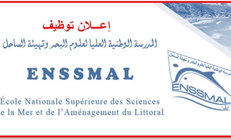 اعلان توظيف بالمدرسة الوطنية العليا لعلوم البحر وتهيئة الساحل