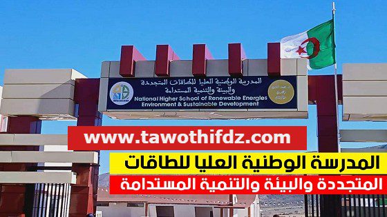 اعلان توظيف بالمدرسة الوطنية العليا للطاقات المتجددة والبيئة والتنمية المستدامة