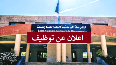 اعلان توظيف بالمدرسة الوطنية العليا للمناجمنت تيبازة