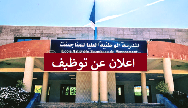 اعلان توظيف بالمدرسة الوطنية العليا للمناجمنت تيبازة
