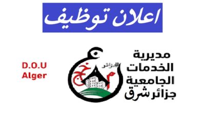 اعلان توظيف بمديرية الخدمات الجامعية الجزائر شرق