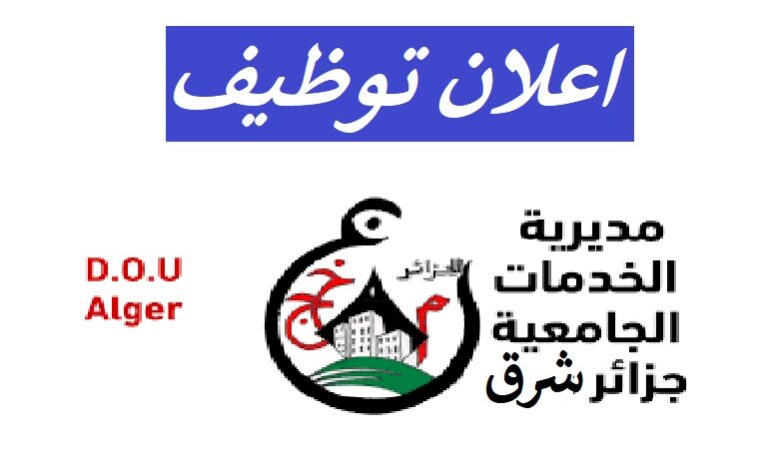 اعلان توظيف بمديرية الخدمات الجامعية الجزائر شرق