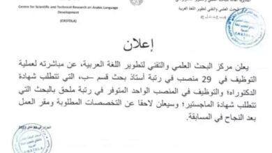 اعلان توظيف بمركز البحث العلمي والتقني لتطوير اللغة العربية في الجزائر