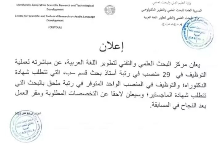 اعلان توظيف بمركز البحث العلمي والتقني لتطوير اللغة العربية في الجزائر