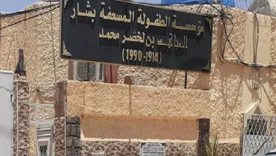 اعلان توظيف بمركز الطفولة المسعفة بشار