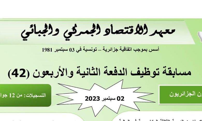 اعلان مسابقة توظيف بالمعهد الاقتصادي الجمركي والجبائي 2023