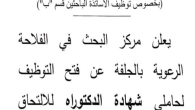 اعلان توظيف بالمركز البحث في الفلاحة الرعوية بالجلفة