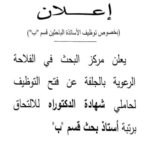 اعلان توظيف بالمركز البحث في الفلاحة الرعوية بالجلفة
