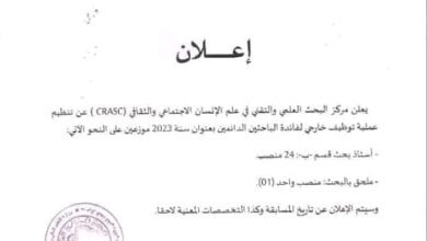 اعلان توظيف بالمركز البحث العلمي والتقني في علم الإنسان الاجتماعي والثقافي CRASC