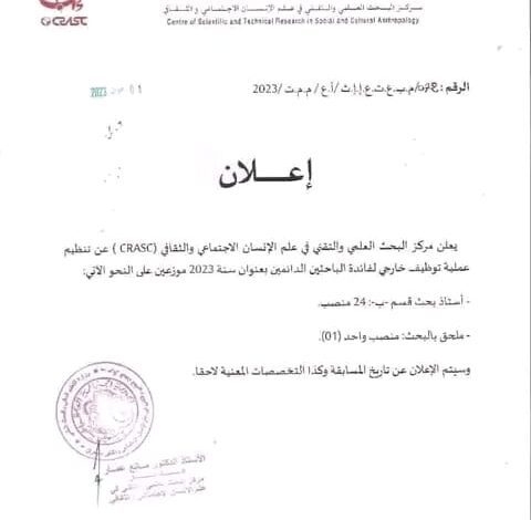 اعلان توظيف بالمركز البحث العلمي والتقني في علم الإنسان الاجتماعي والثقافي CRASC
