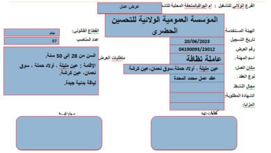 عرض عمل بالمؤسسة العمومية الولائية للتحسين الحضري أم البواقي