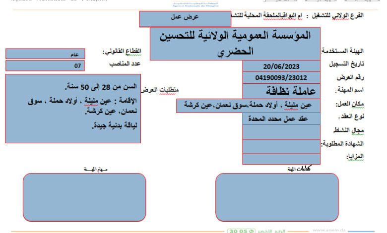 عرض عمل بالمؤسسة العمومية الولائية للتحسين الحضري أم البواقي