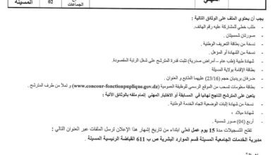 اعلان توظيف بالمديرية الخدمات الجامعية المسيلة