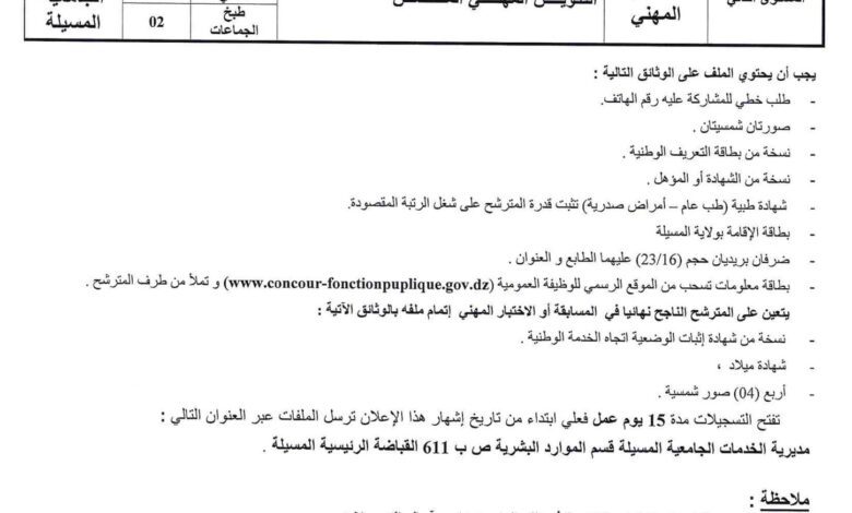 اعلان توظيف بالمديرية الخدمات الجامعية المسيلة