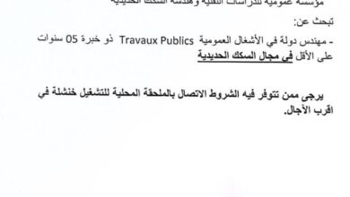 اعلان توظيف بمؤسسة عمومية للدراسات التقنية وهندسة السكك الحديدية خنشلة
