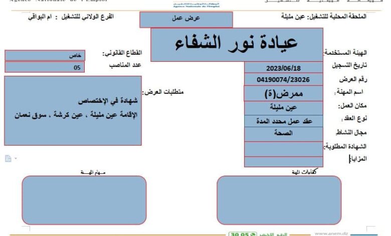 عرض عمل لعيادة نور الشفاء بأم البواقي 12 منصب