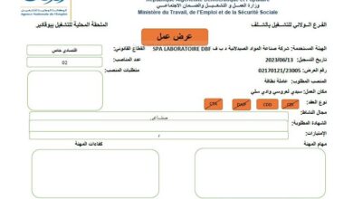 عرض عمل بشركة صناعة المواد الصيدلانية الشلف