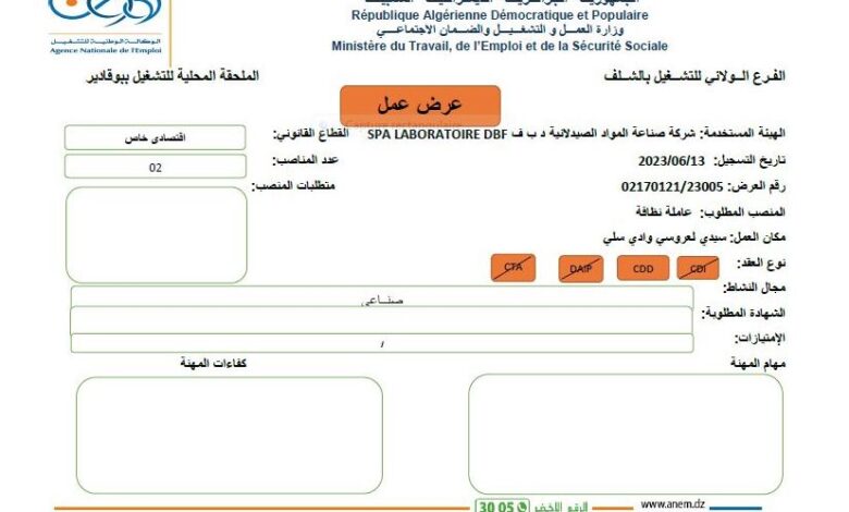 عرض عمل بشركة صناعة المواد الصيدلانية الشلف