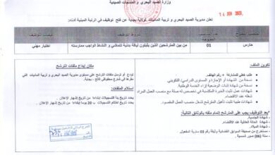 اعلان توظيف بمديرية الصيد البحري وتربية المائيات لولاية بجاية