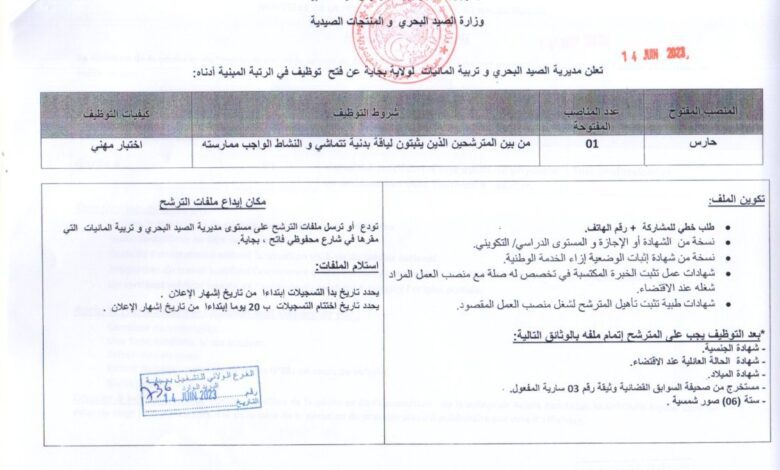 اعلان توظيف بمديرية الصيد البحري وتربية المائيات لولاية بجاية