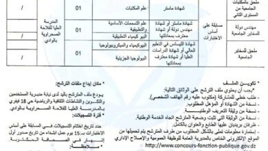 اعلان توظيف بالمدرسة العليا للفلاحة الصحراوية بالوادي