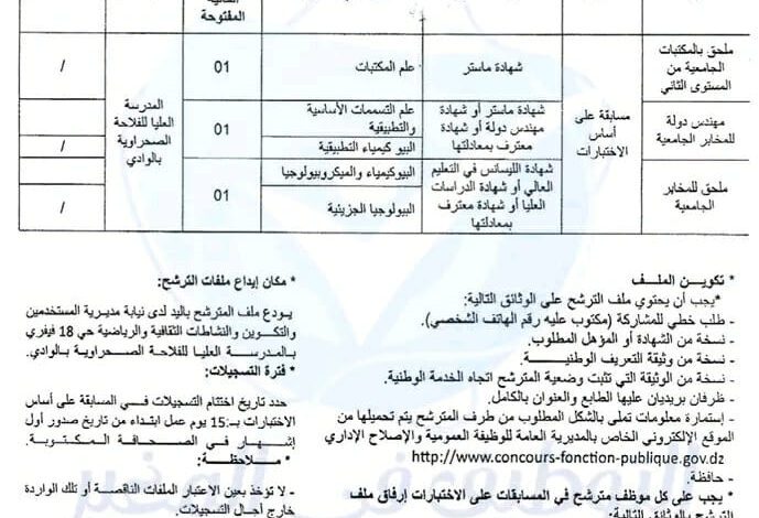 اعلان توظيف بالمدرسة العليا للفلاحة الصحراوية بالوادي