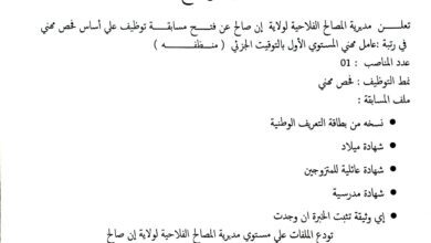 اعلان توظيف بمديرية المصالح الفلاحية لولاية عين صالح
