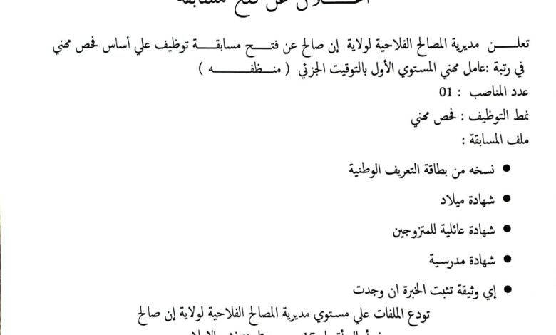 اعلان توظيف بمديرية المصالح الفلاحية لولاية عين صالح