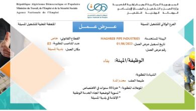 عرض عمل بقطاع الخاص لولاية المسيلة