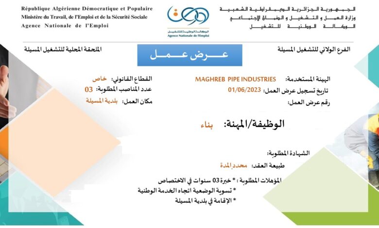 عرض عمل بقطاع الخاص لولاية المسيلة